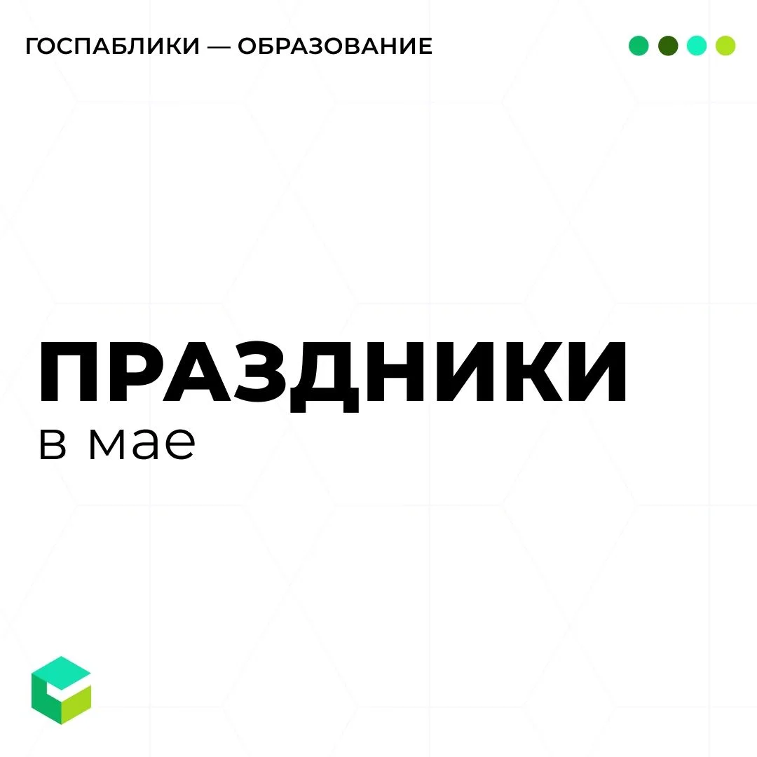 Подготовили для вас идеи контента на май. Что забираете себе?