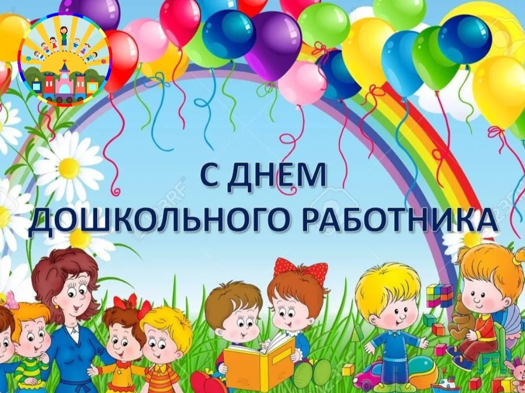 С Днём воспитателя и всех дошкольных работников!