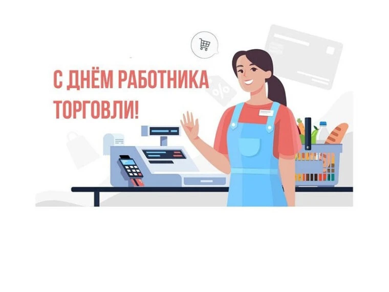 Уважаемые работники торговой сферы!