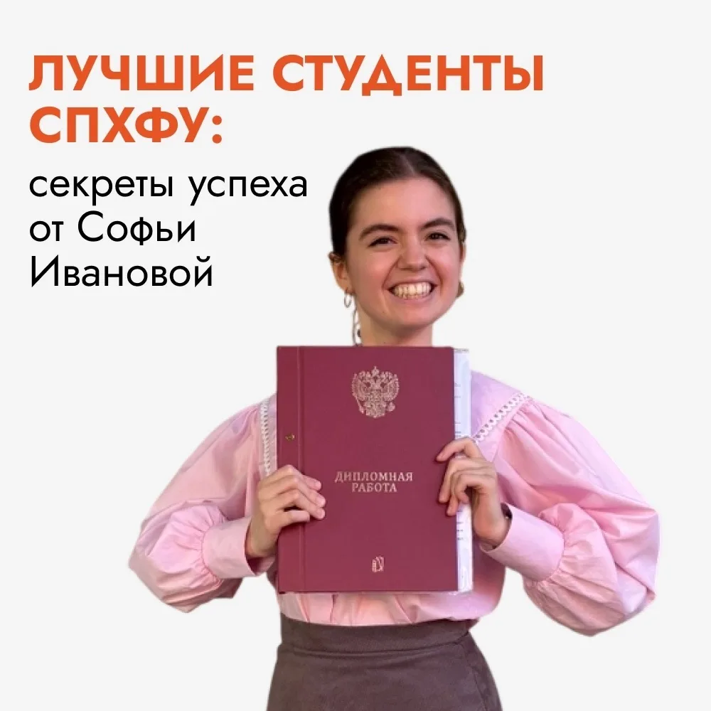 🎓 Лучшие студенты СПХФУ: Софья Иванова
 
Каждый студент СПХФУ – личность с уникальными талантами и 