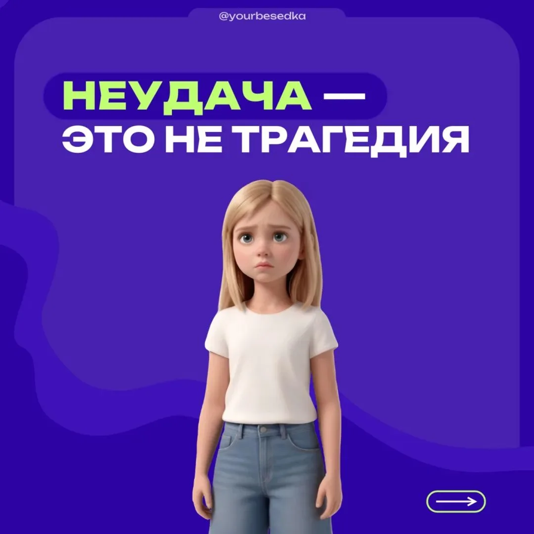 Не стоит воспринимать неудачу как конец пути 💫

В жизни не всегда всё складывается так, как мы заду