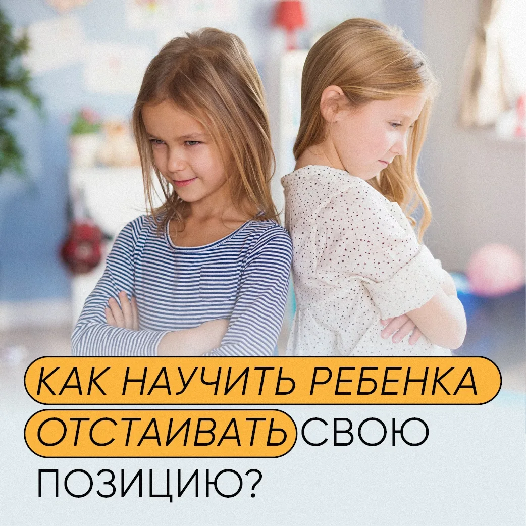❓Как научить ребенка отстаивать свою позицию?