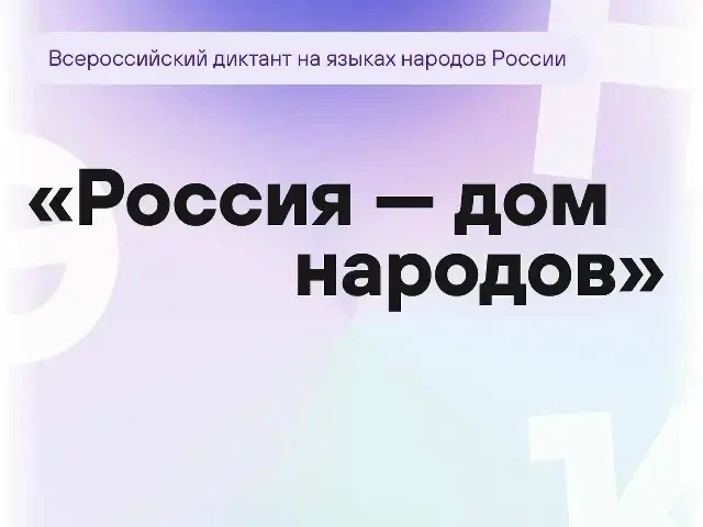🎉 Наша школа приняла участие во Всероссийском диктанте «Россия — дом народов»! 🎉