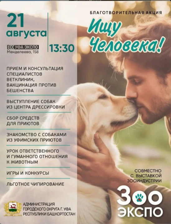 21 августа на площадке выставочного комплекса «Уфа-Экспо» пройдёт благотворительная акц...