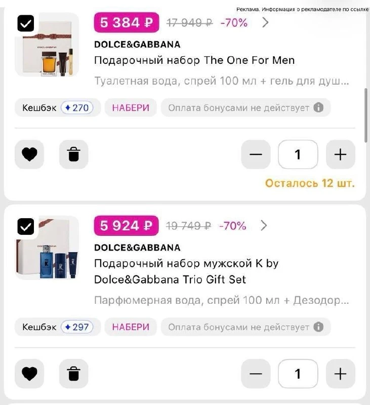 Промокод НАБЕРИ проходит на наборы D&G