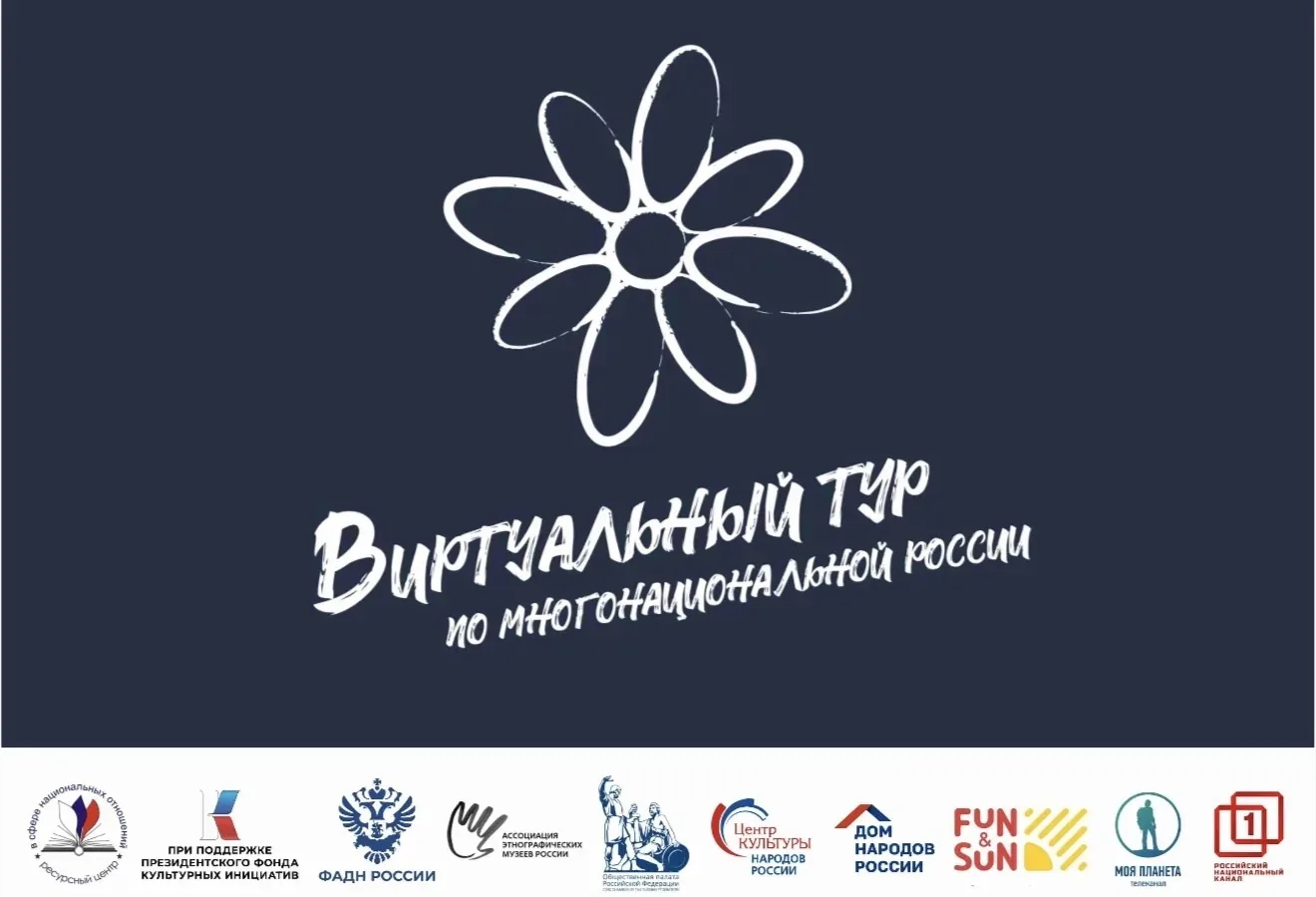⚡Стартовал приём заявок на V Всероссийский конкурс «Виртуальный тур по многонациональной России»

К 