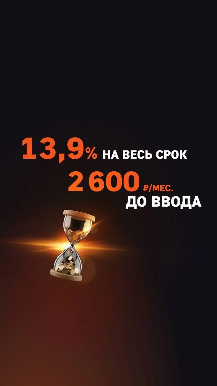 🔥 Всего 2 600 ₽/мес за свою квартиру в Москве, пока дом строится!