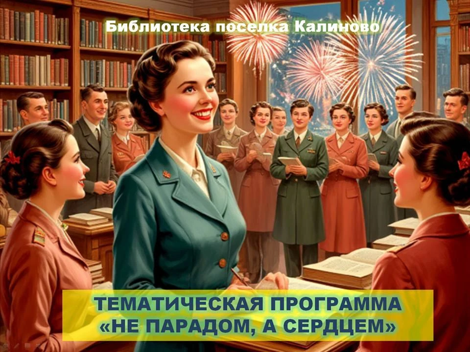 НЕ ПАРАДОМ, А СЕРДЦЕМ...