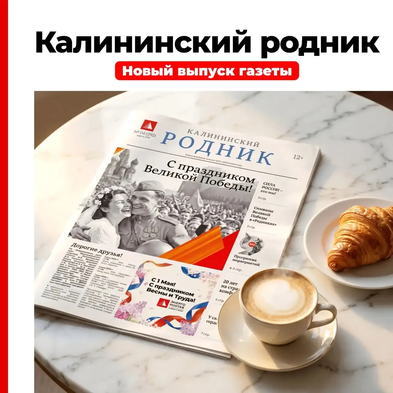 Праздничный номер газеты «Калининский родник» уже онлайн и у вас дома!