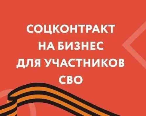 🔹О мерах поддержки участников СВО, включая предоставление социальных контрактов