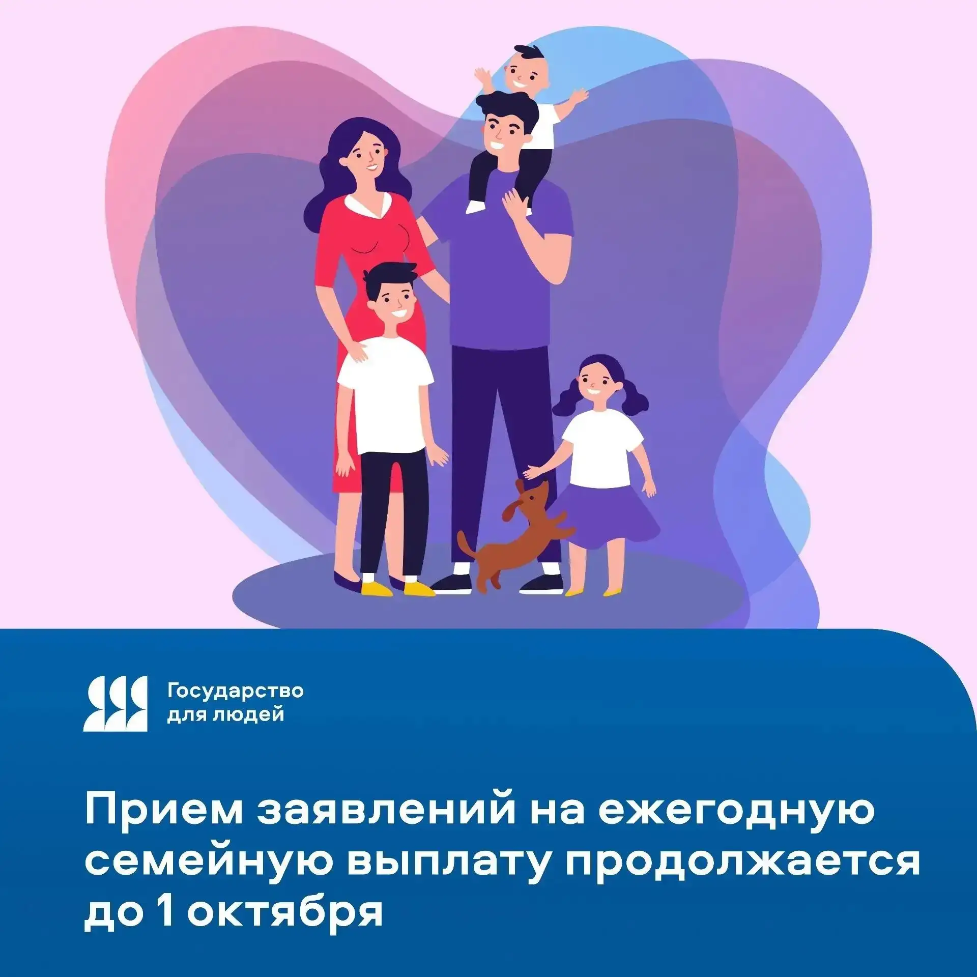 Успейте подать заявление на ежегодную семейную выплату!