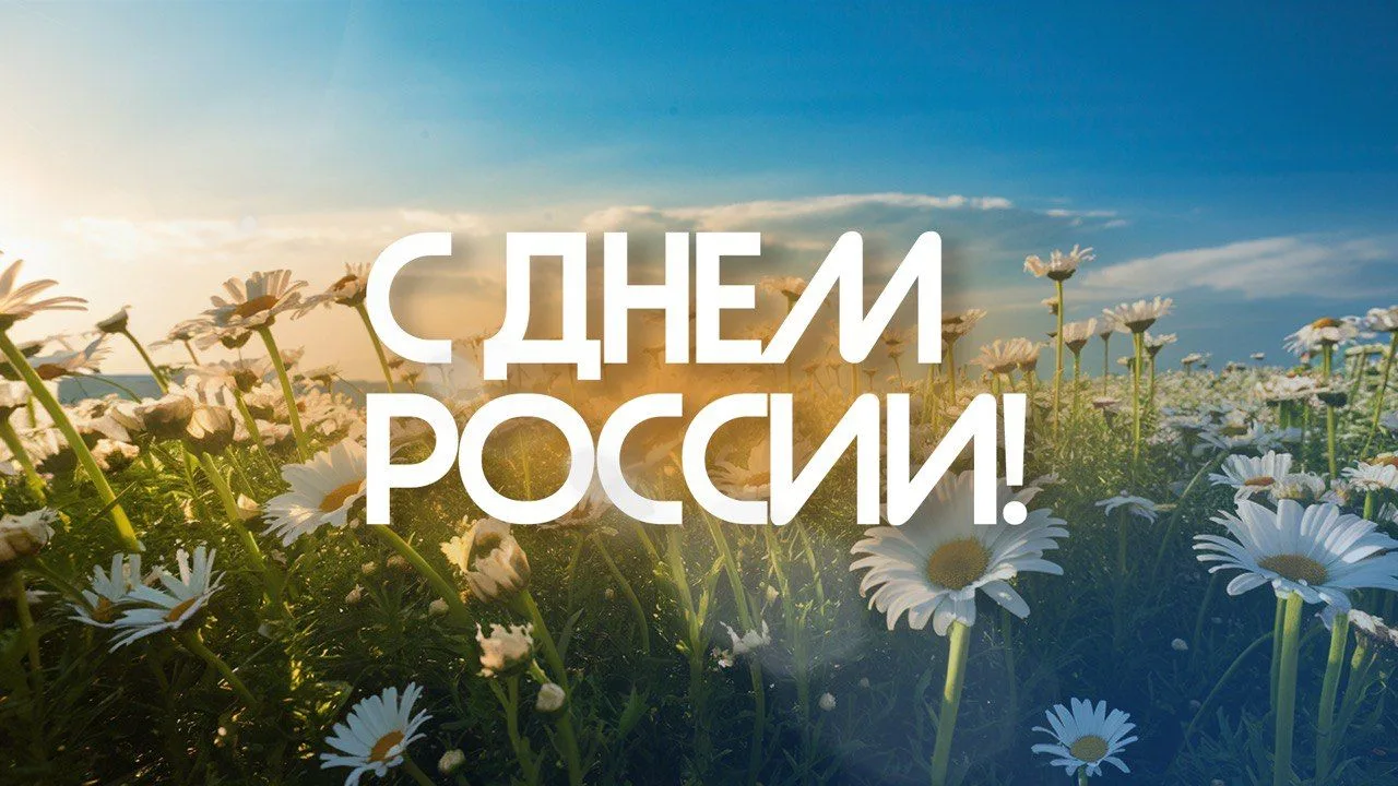 С Днём России! 🇷🇺

12 июня мы отмечаем главный государственный праздник нашей Родины. Это день вел