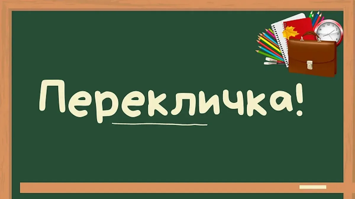 📣 Внимание! Перекличка перед началом учебного года в нашей школе состоится: