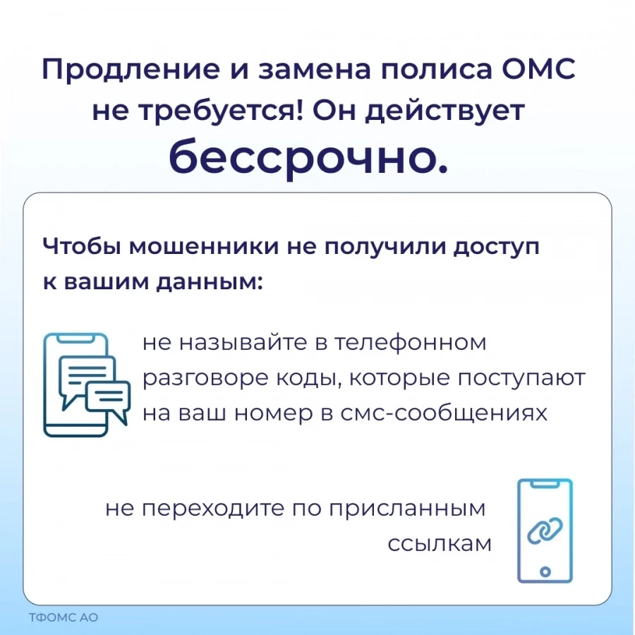 Помните - ваш полис ОМС действует бессрочно и не требует обновления

Никогда и никому не передавайте
