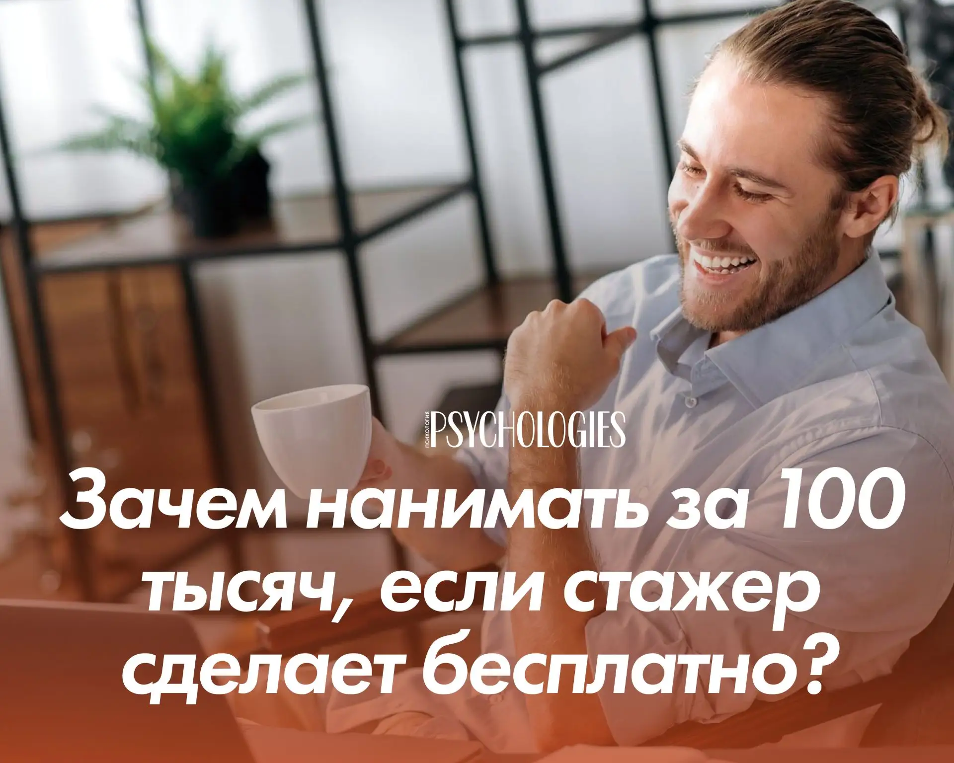 ❓ Как работодатели научились массово обманывать соискателей

В эпоху нестабильности компании все чащ