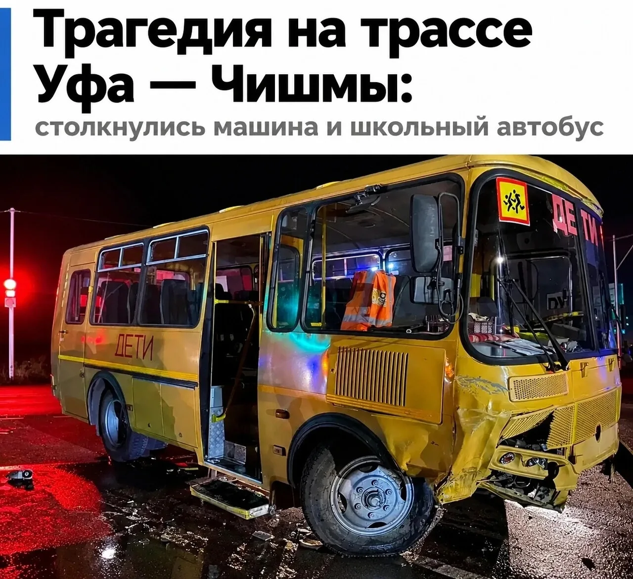 Двое погибли в ДТП со школьным автобусом в Башкирии: возбуждено уголовное дело