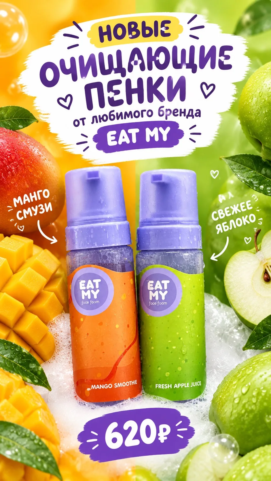 Пенки от любимого бренда бальзамов для губ EAT MY!