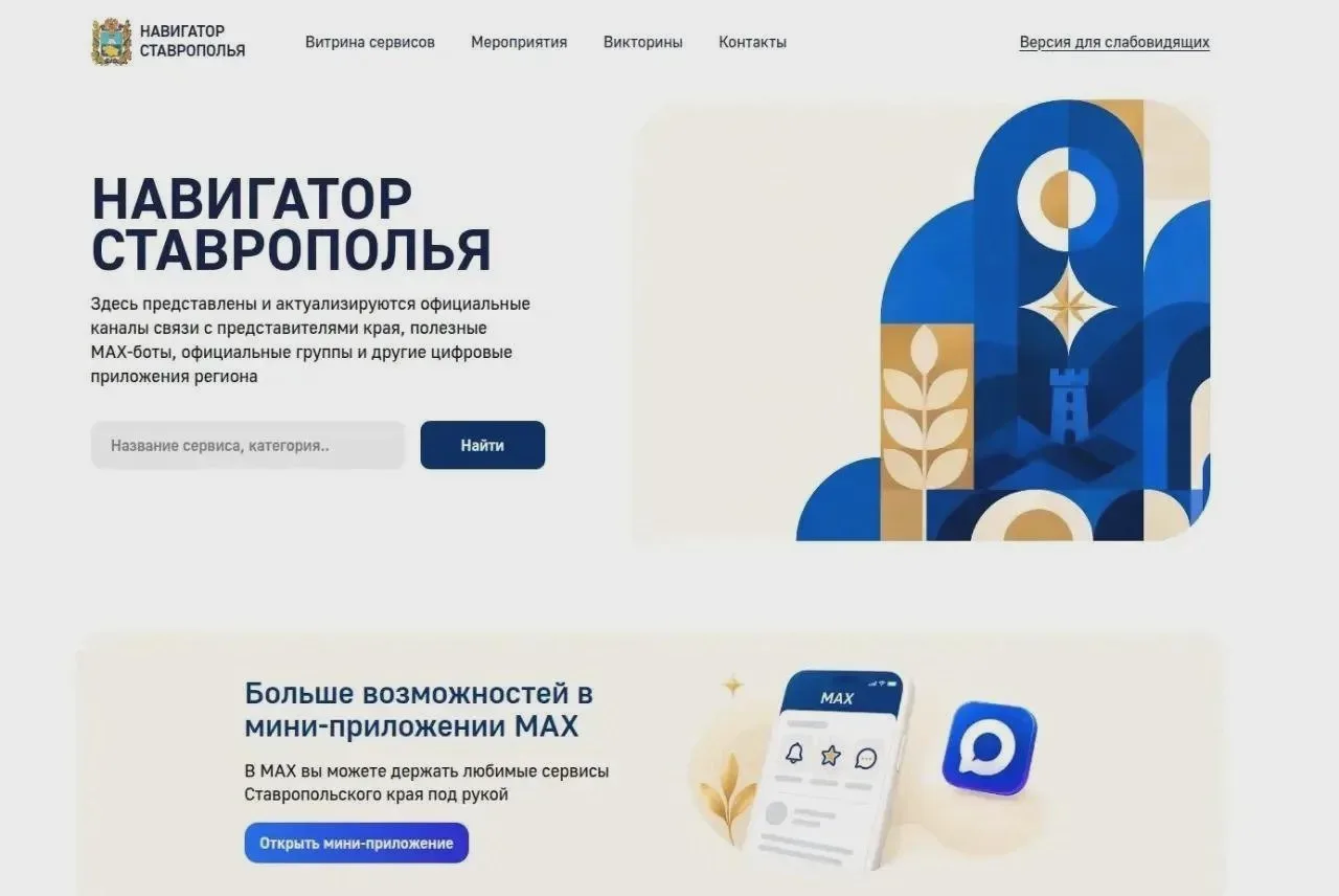 В Ставрополье запустили «Навигатор»