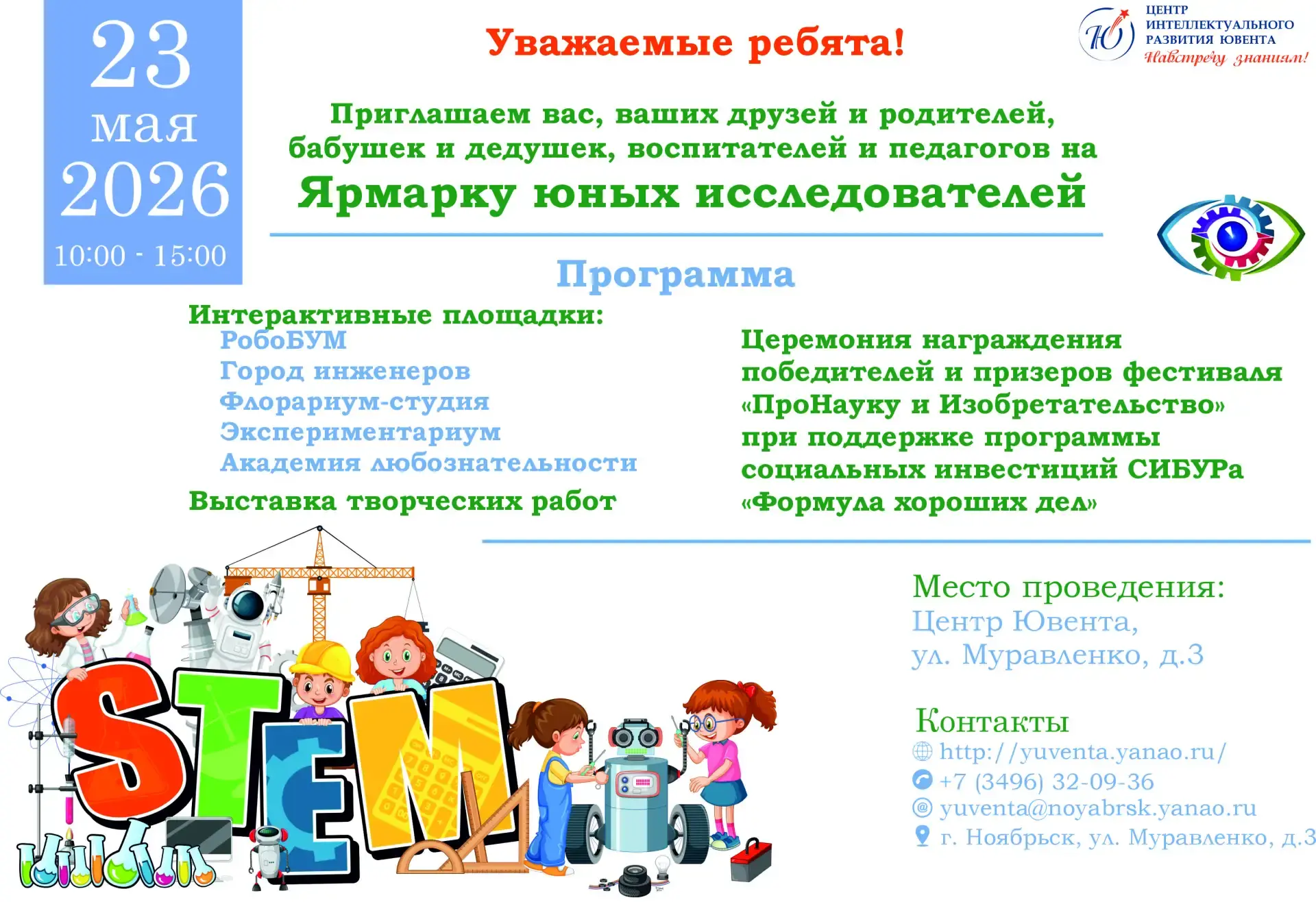 🎉🧠🔭 ЯРМАРКА ЮНЫХ ИССЛЕДОВАТЕЛЕЙ

Друзья! Фестиваль «ПроНауку и Изобретательство» (при поддержке С