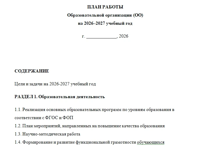 ПЛАН РАБОТЫ Образовательной организации (ОО) на 2026–2027 учебный год 📚

Источник: Методическая под