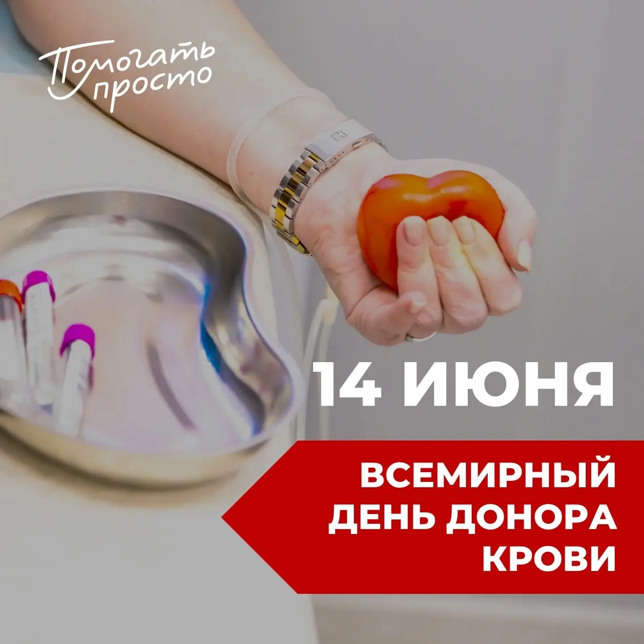 Когда человеку нужна кровь, время часто играет решающую роль. И тогда рядом оказываются те, кто гото