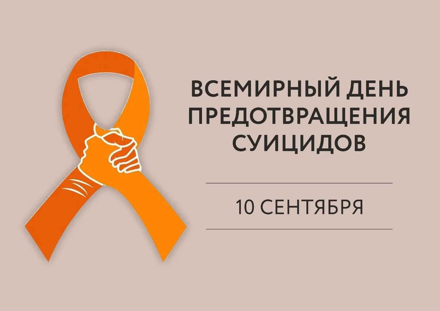 10 сентября отмечается Всемирный день предотвращения самоубийств. Эта дата призвана нап...