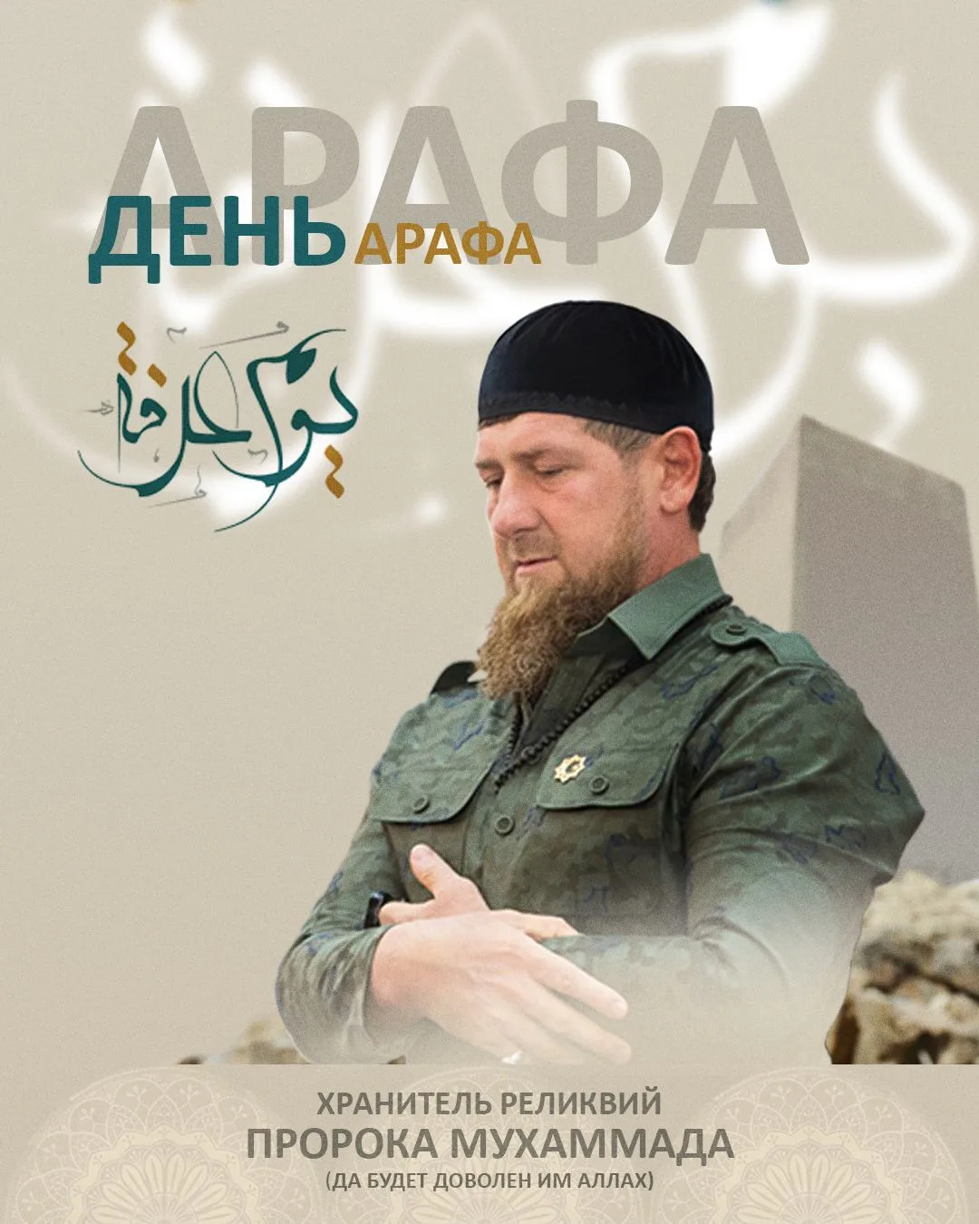 НАСТУПИЛ ОДИН ИЗ САМЫХ БЛАГОСЛОВЕННЫХ ДНЕЙ ДЛЯ ВСЕХ МУСУЛЬМАН МИРА - ДЕНЬ АРАФА!   Искренне поздравл