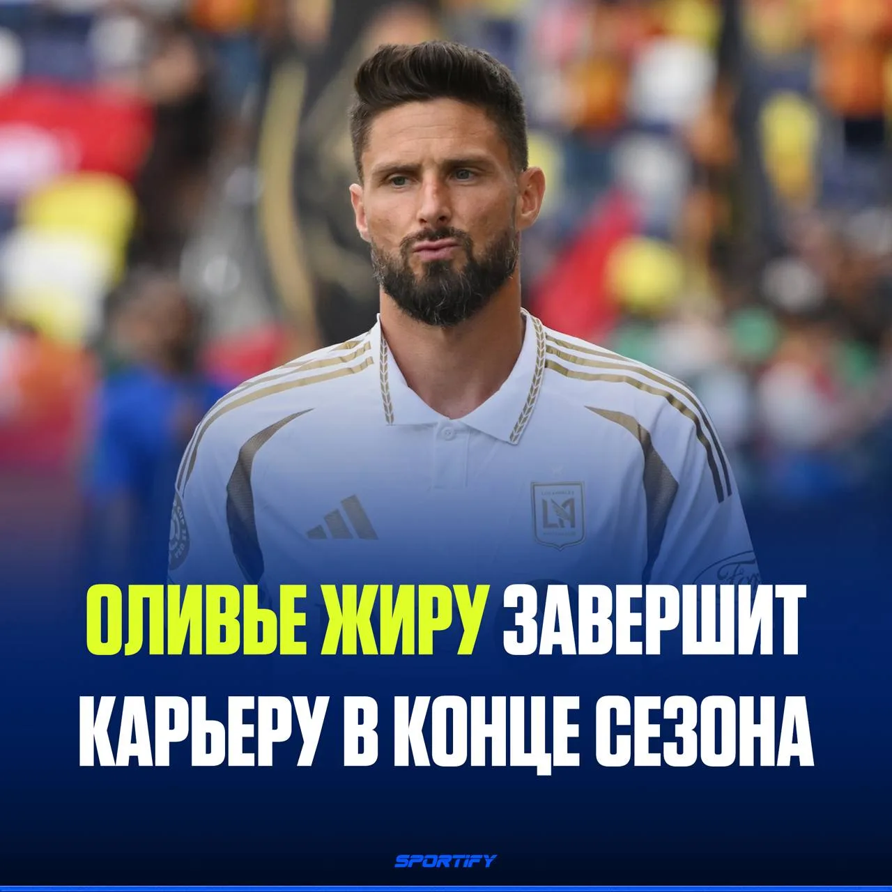 Жиру объявил о завершении карьеры