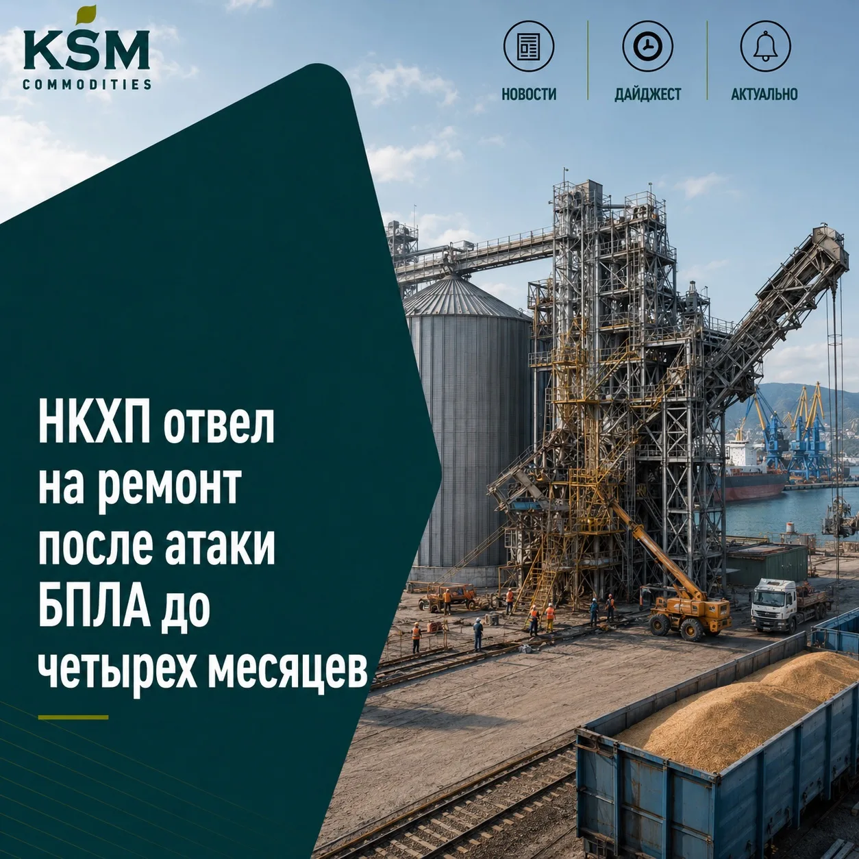 🌾 НКХП отвел на ремонт после атаки БПЛА до четырех месяцев