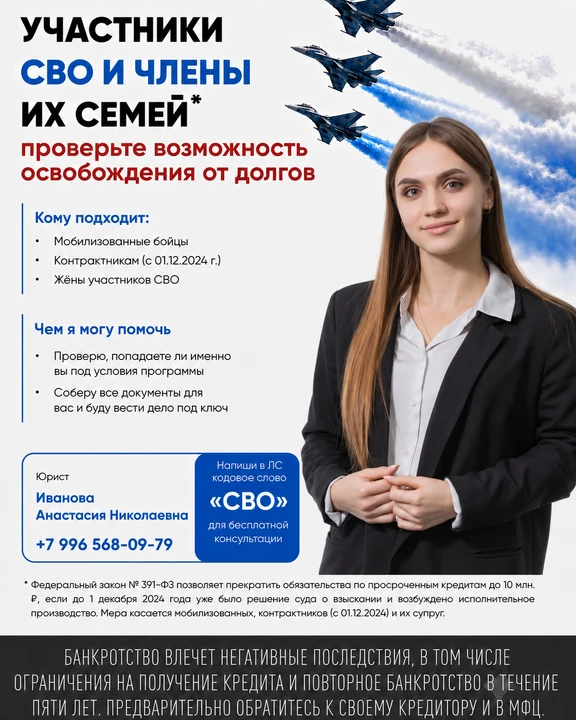 Участники СВО и их жёны: проверьте возможность освобождения от долгов