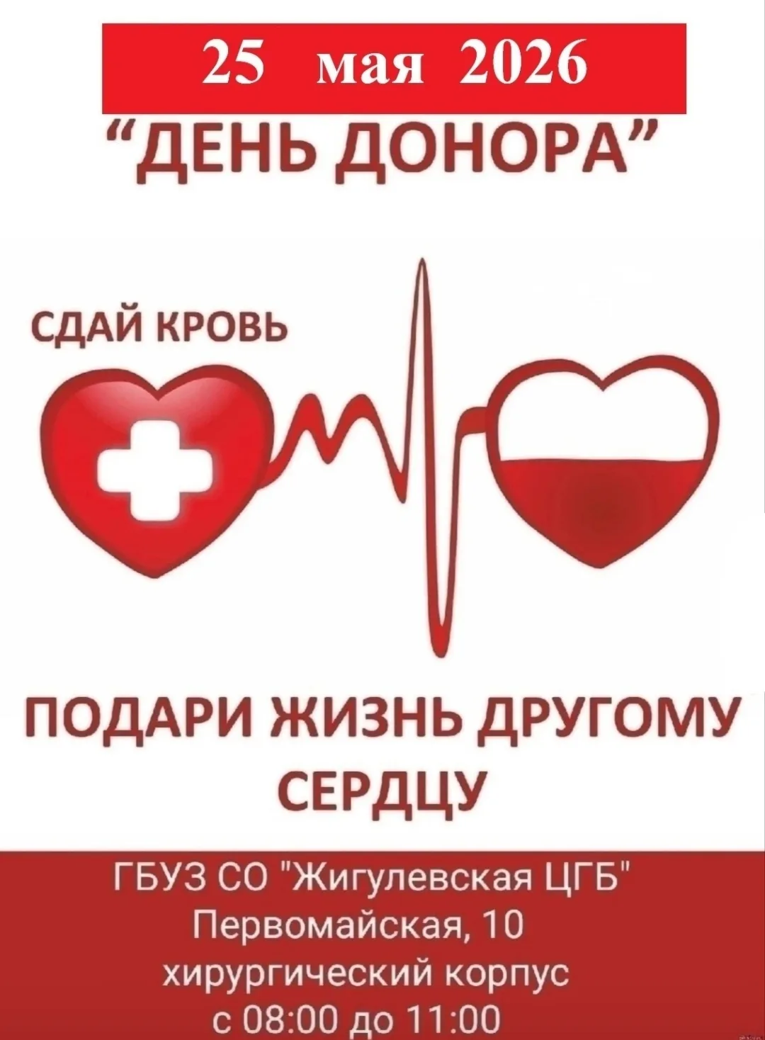 Уважаемые жители г.о.Жигулевск!   Жигулевская больница  приглашает на день донора, который состоится