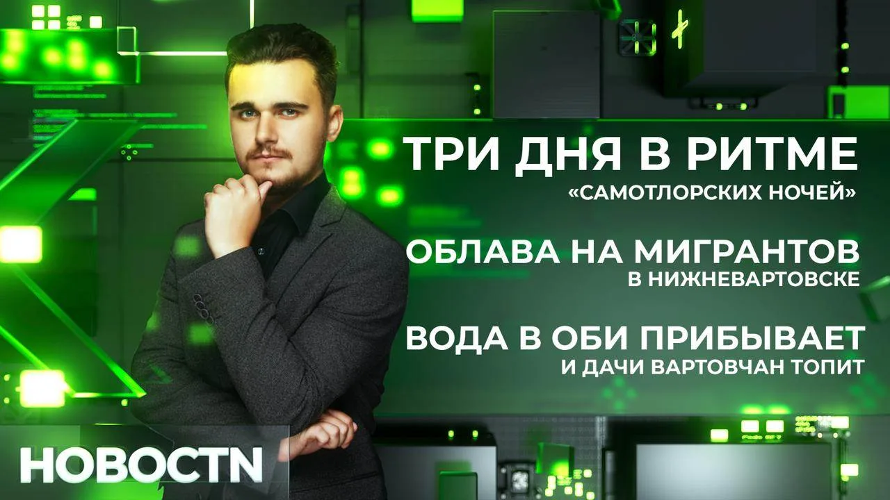 Три дня вартовчане и гости города жили в ритме «Самотлорских ночей». Если вы не успели побывать на в