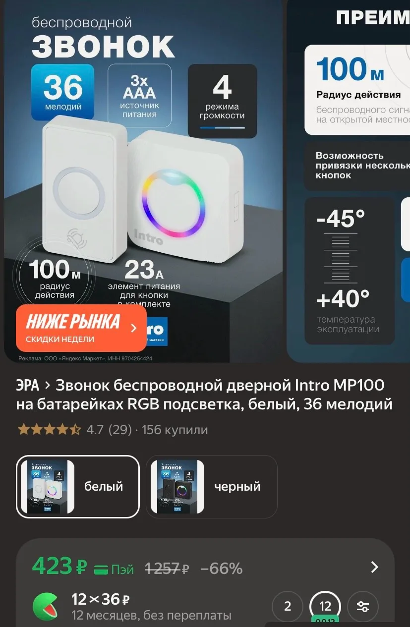Звонок беспроводной дверной Intro MP100 на батарейках RGB подсветка, белый, 36 мелодий