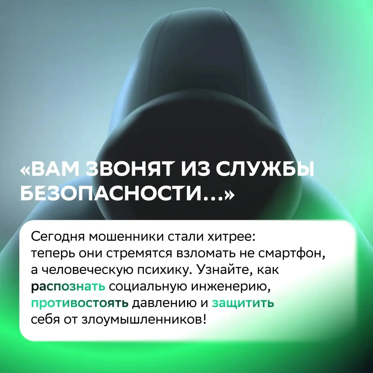 Сегодня мошенники всё чаще делают ставку на наши эмоции: страх, панику и доверие. Социа...
