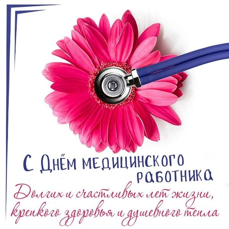 Уважаемые коллеги!
Сердечно поздравляю вас с Днём медицинского работника! Этот день — напоминание о 