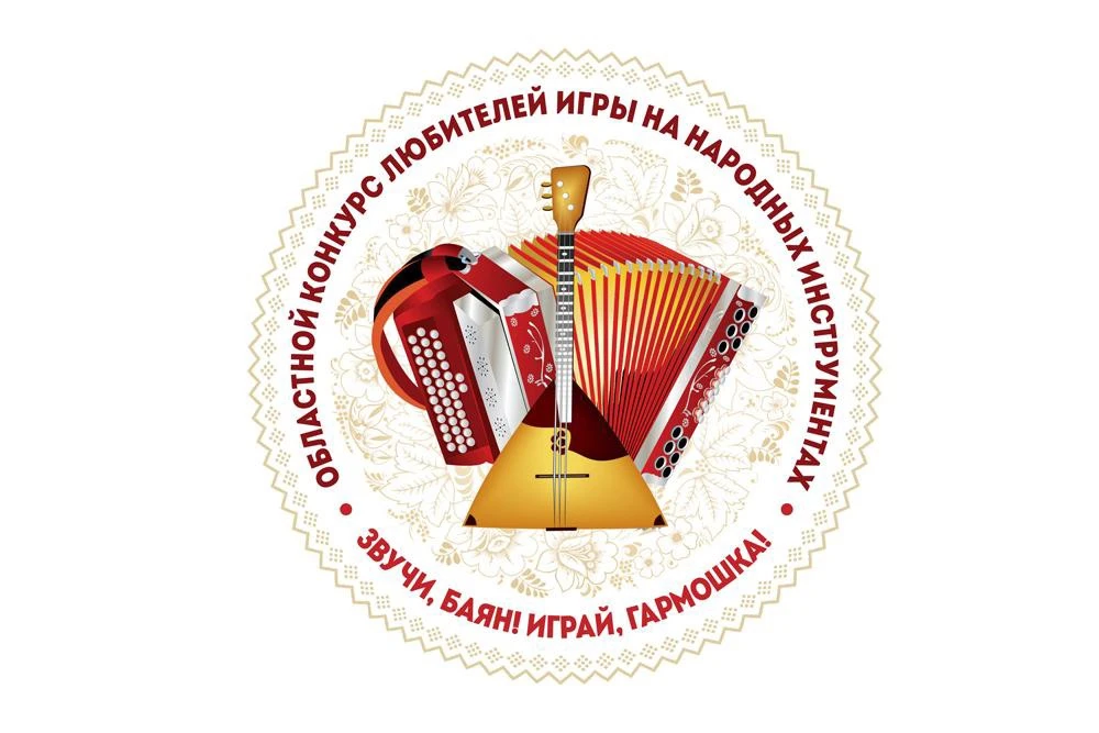 Объявлен прием заявок на конкурс «Звучи, баян! Играй, гармошка!»