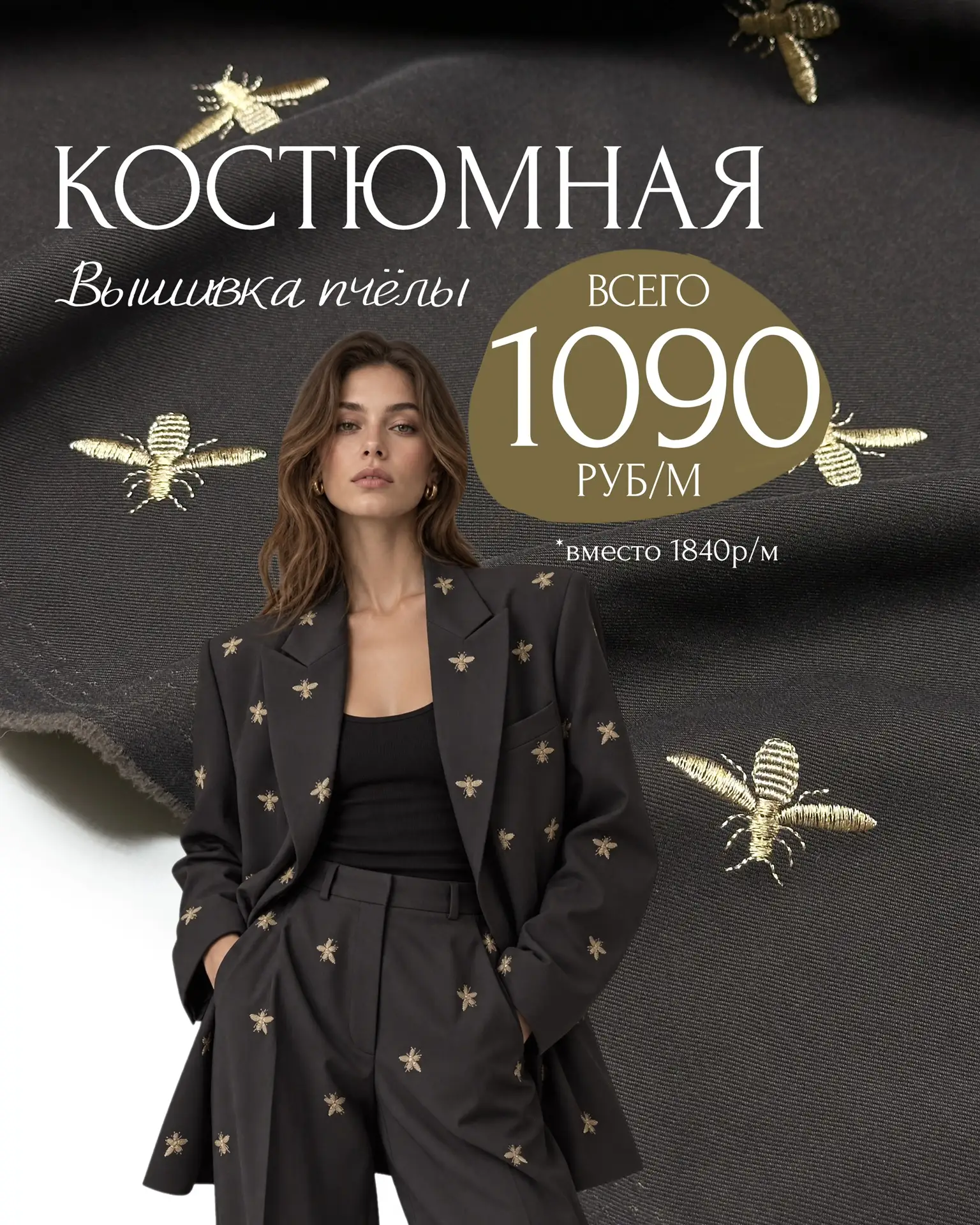 КОСТЮМНАЯ С ВЫШИВКОЙ пчёлок🐝👏🏻цена снижена до 12 сентября