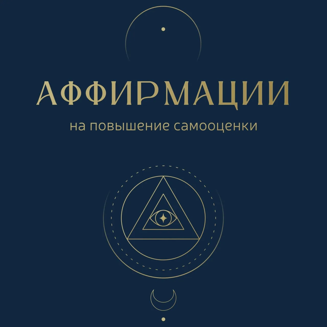 Аффирмации на повышение самооценки 🌹