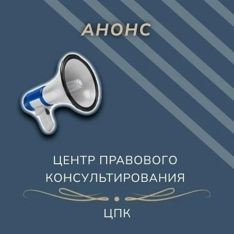 30 июля 2026 года в 13.00 часов юристы ГБУ НО «Центр правового консультирования граждан и юридически