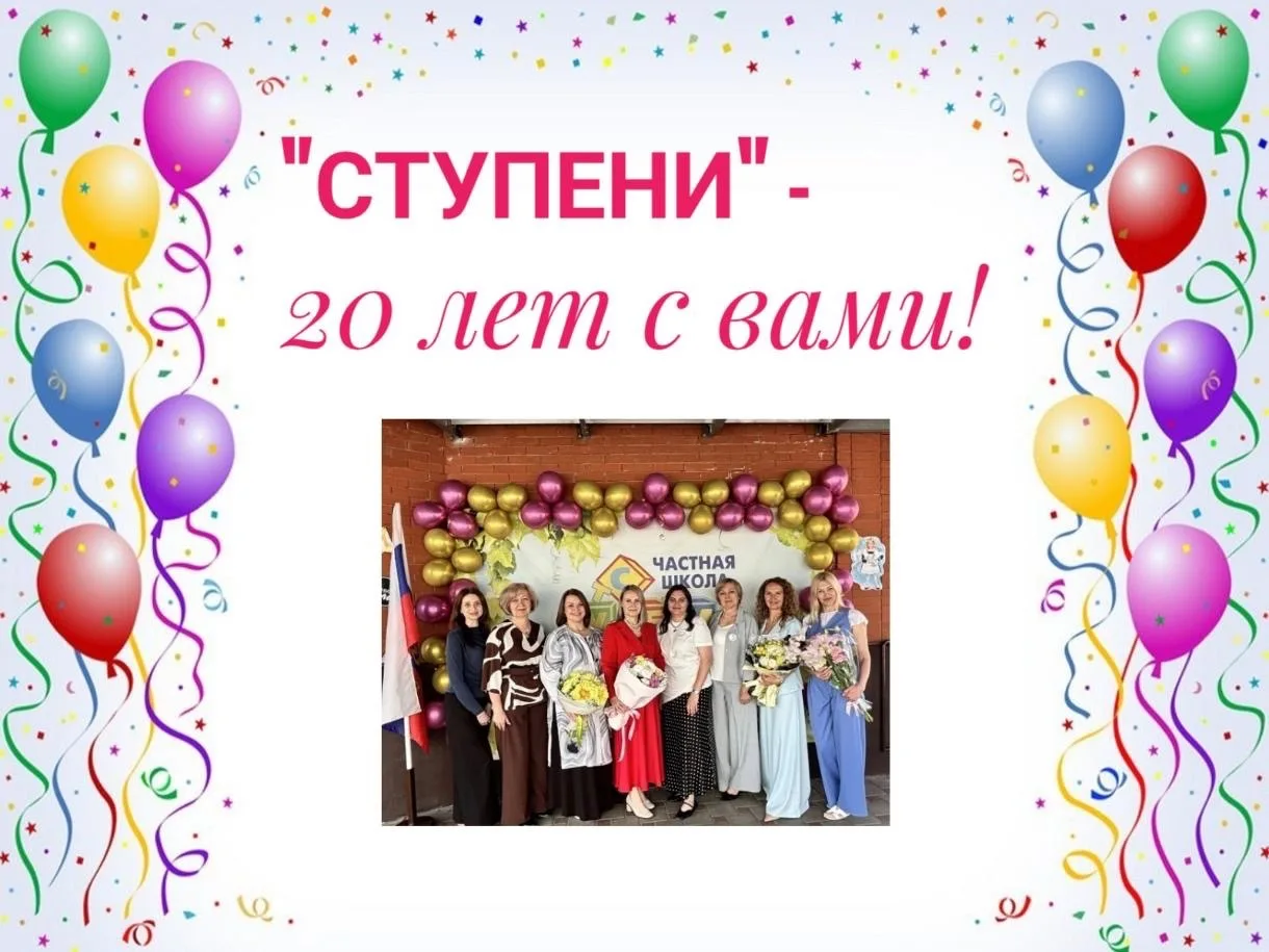 🎉 «Ступеням» - 20 лет!