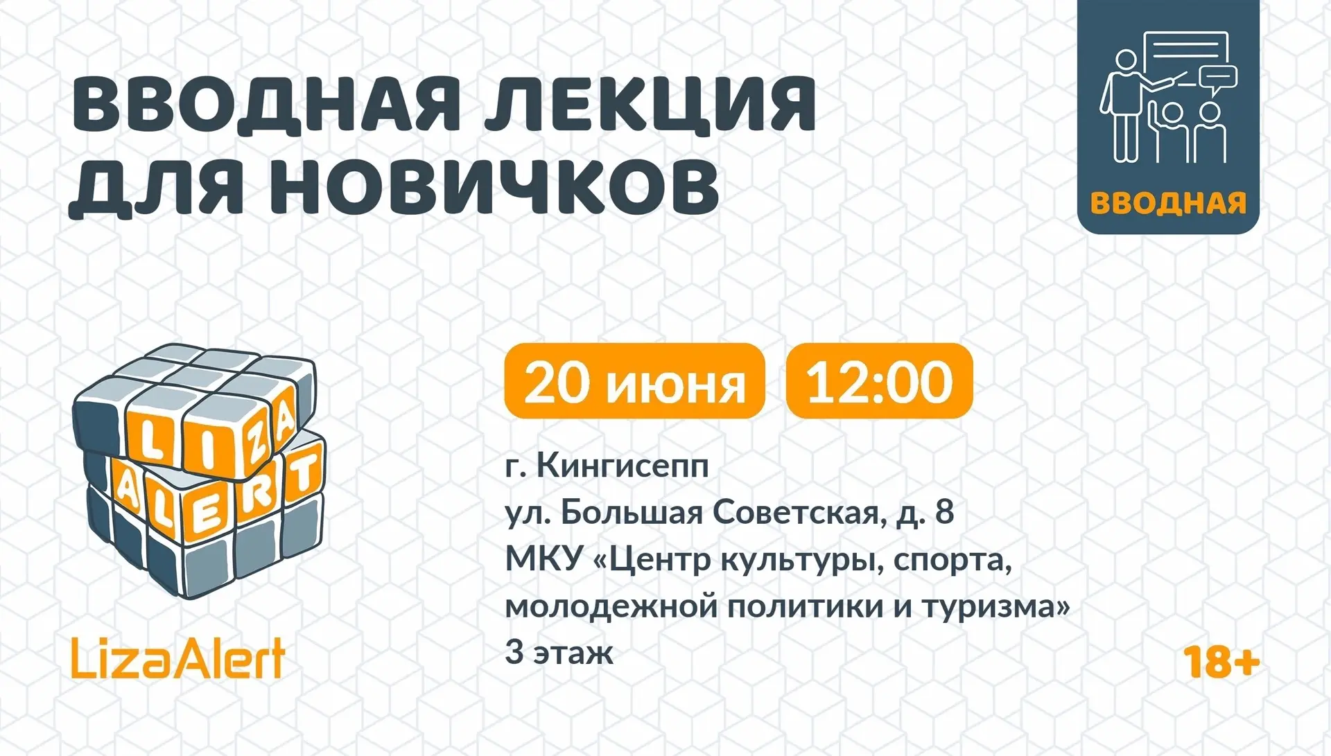 Новичковая снова в деле! 
 
Впервые в истории «ЛизаАлерт» проведет вводную лекцию в Кингисеппе. Приг