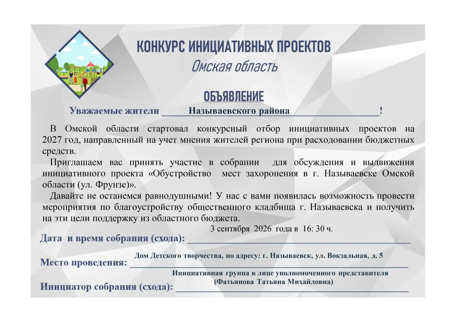В Омской области стартовал конкурсный отбор инициативных проектов на 2027 год