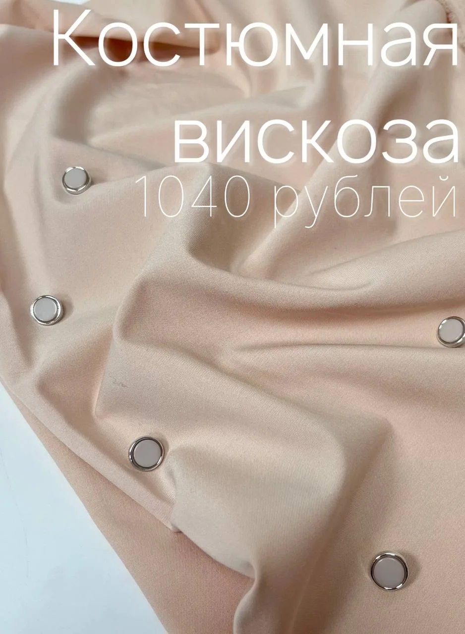 Костюмная вискоза — Упругая, мягкая ткань, устойчива к деформации и нетребовательна в у...