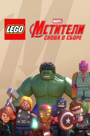 💭 Вечерняя рекомендация

Настроение: 😄 Весёлое

🎬 LEGO Супергерои Marvel: Мстители. Снова в сборе