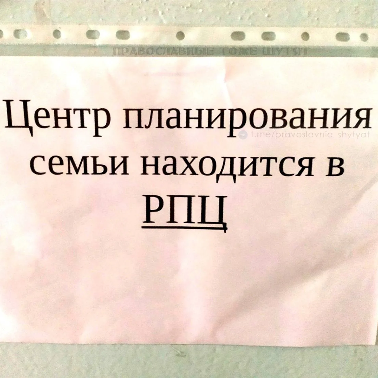 Объявление в женской консультации на Кавказе, на самом деле здесь РПЦ переводится как Республикански