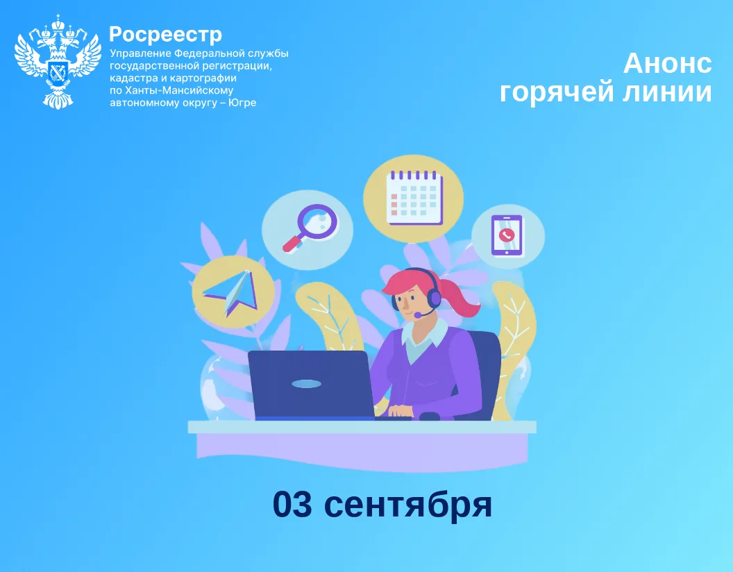 📣 Управление Росреестра по ХМАО — Югре информирует о проведении горячей линии по вопро...