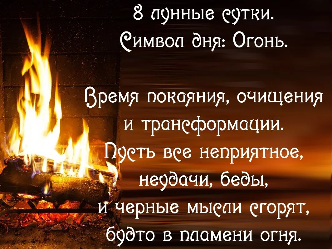 8-й лунный день  с 18.09 15:31 по 19.09 16:18 MSK.