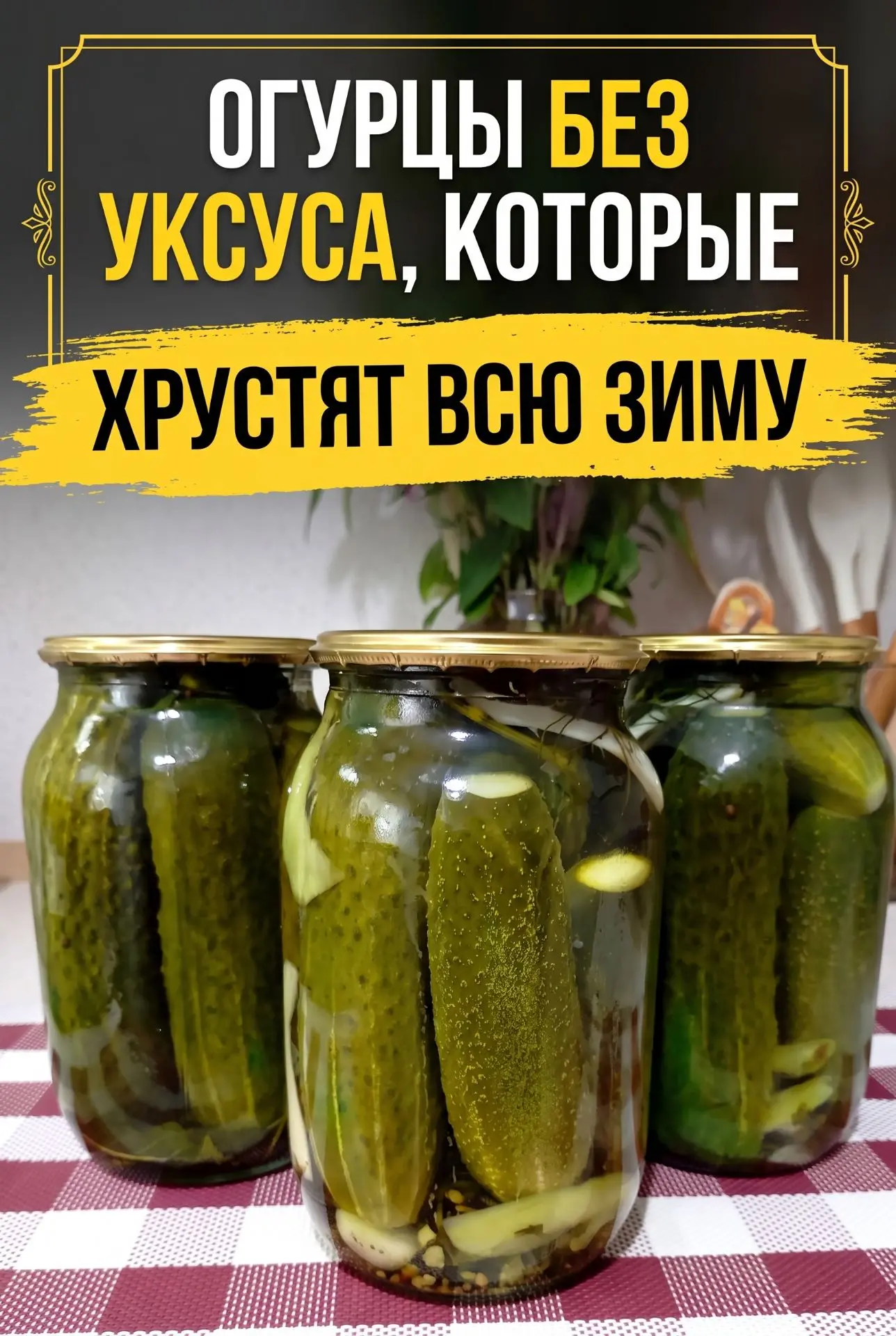Я НЕ ВЕРИЛА, ЧТО БЕЗ УКСУСА ПОЛУЧИТСЯ ТАК ВКУСНО 😲