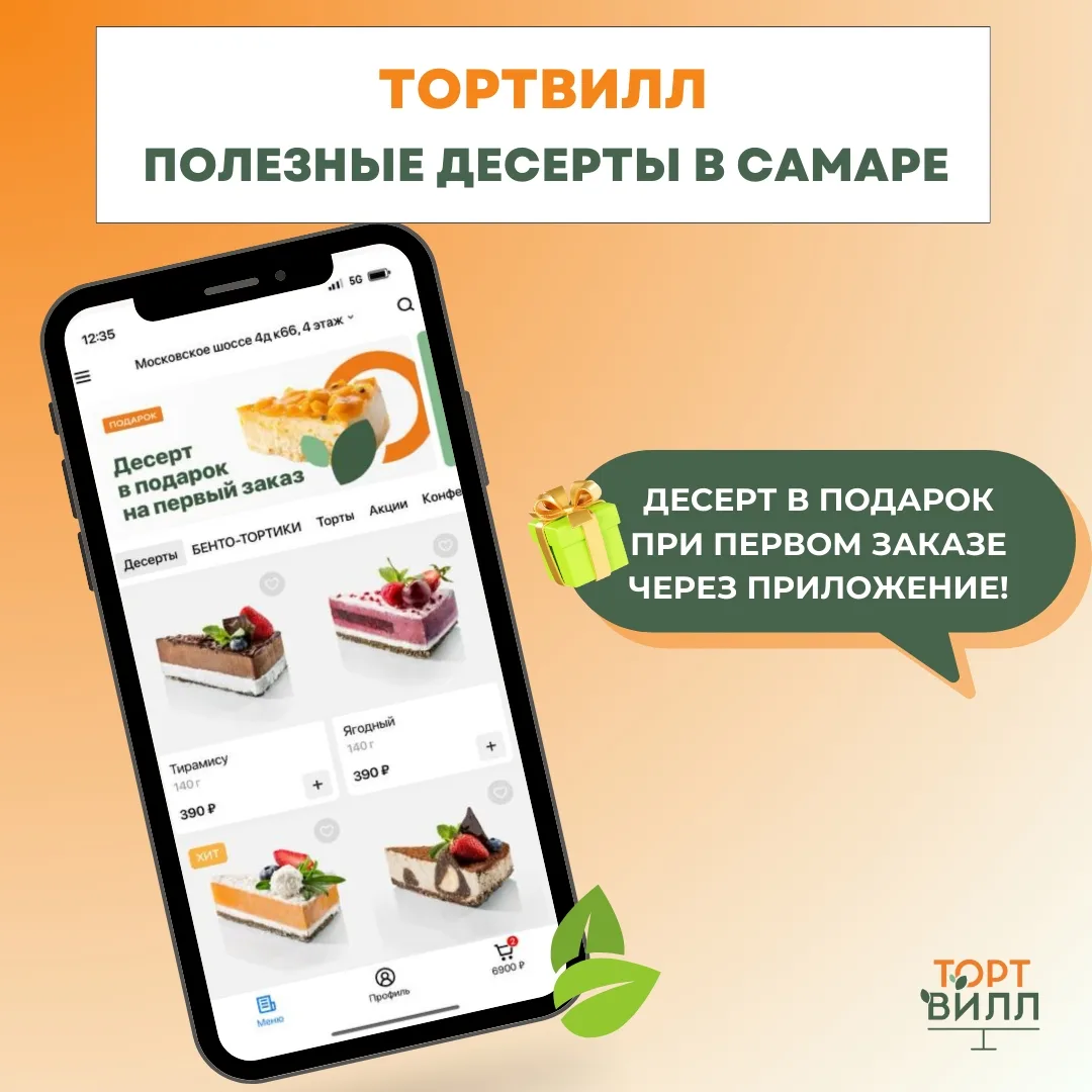 Напоминаем, что у ТортВилл есть свое мобильное приложение!