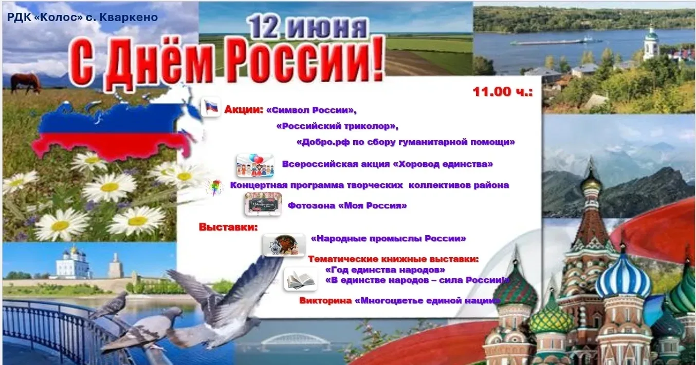 Друзья, приглашаем Всех на празднование Дня нашей страны!